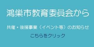 鴻巣市教育委員会からのイベントのお知らせ
